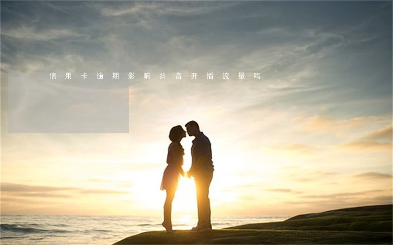 信用卡逾期影响抖音开播流量吗 信用卡逾期影响抖音开播流量吗