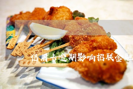 信用卡逾期影响招联金融 信用卡逾期影响招联金融
