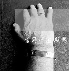 信用卡逾期影响按揭买车吗 信用卡逾期影响按揭买车吗