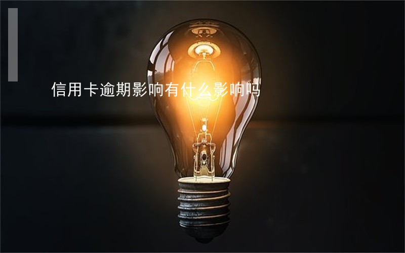 信用卡逾期影响有什么影响吗 信用卡逾期影响有什么影响吗