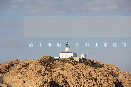 信用卡逾期影响正常还货 信用卡逾期影响正常还货