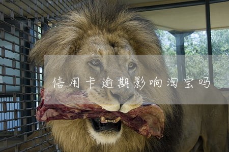 信用卡逾期影响淘宝吗