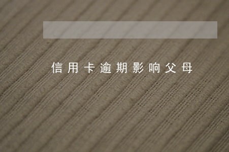 信用卡逾期影响父母 信用卡逾期影响父母