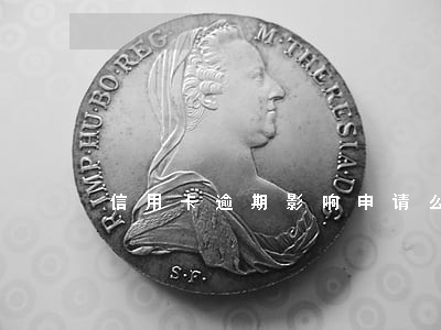 信用卡逾期影响申请么