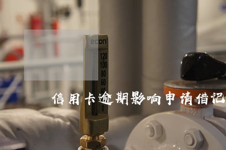 信用卡逾期影响申请借记卡吗 信用卡逾期影响申请借记卡吗