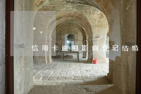 信用卡逾期影响登记结婚吗 信用卡逾期影响登记结婚吗
