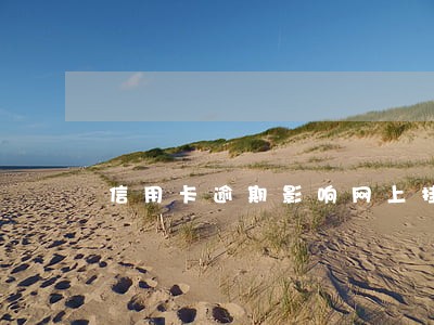 信用卡逾期影响网上挂号吗