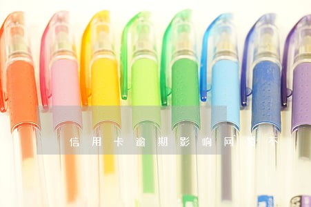 信用卡逾期影响网贷不 信用卡逾期影响网贷不
