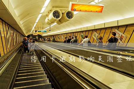 信用卡逾期影响美国签证吗 信用卡逾期影响美国签证吗
