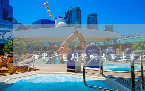 信用卡逾期影响考事业单位