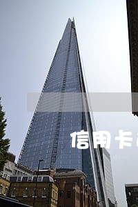 信用卡逾期影响股票账户吗 信用卡逾期影响股票账户吗
