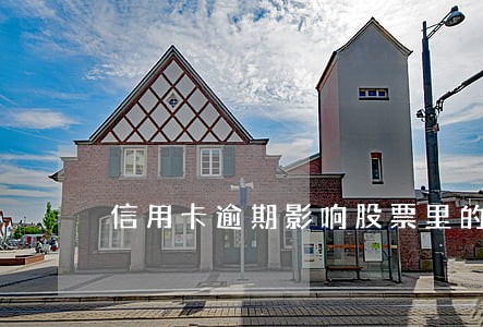 信用卡逾期影响股票里的资金吗 信用卡逾期影响股票里的资金吗