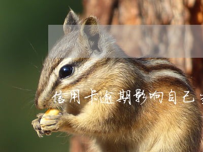 信用卡逾期影响自己当兵吗 信用卡逾期影响自己当兵吗