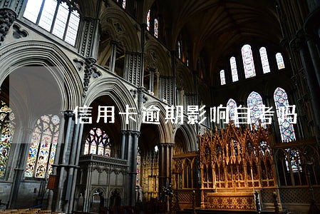 信用卡逾期影响自考吗 信用卡逾期影响自考吗