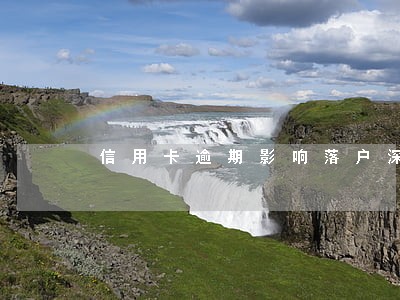 信用卡逾期影响落户深圳吗 信用卡逾期影响落户深圳吗