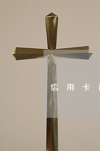 信用卡逾期影响贷款额度 信用卡逾期影响贷款额度