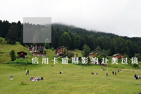 信用卡逾期影响赴美过境吗 信用卡逾期影响赴美过境吗