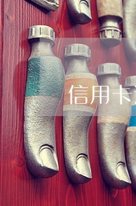 信用卡逾期影响车险赔付么 信用卡逾期影响车险赔付么