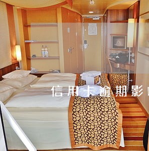 信用卡逾期影响转贷吗 信用卡逾期影响转贷吗