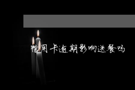 信用卡逾期影响送餐吗