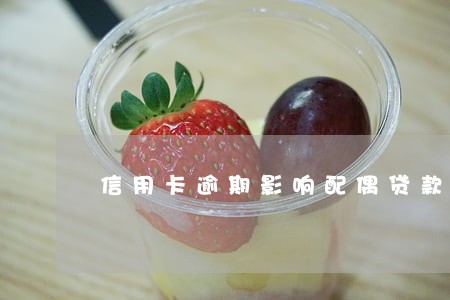 信用卡逾期影响配偶贷款吗