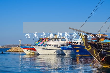信用卡逾期影坐飞机吗