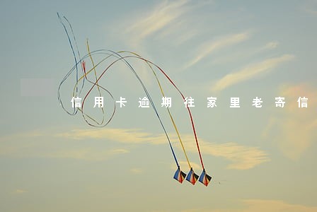 信用卡逾期往家里老寄信
