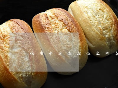 信用卡逾期往派出所备案吗