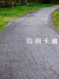 信用卡逾期征信中心通知 信用卡逾期征信中心通知