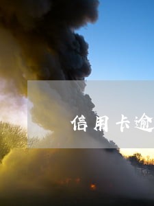 信用卡逾期征信会影响儿女吗 信用卡逾期征信会影响儿女吗