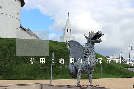 信用卡逾期征信保留时间 信用卡逾期征信保留时间