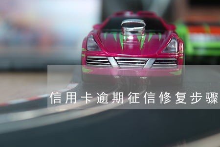 信用卡逾期征信修复步骤 信用卡逾期征信修复步骤