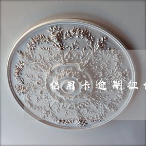 信用卡逾期征信修改 信用卡逾期征信修改