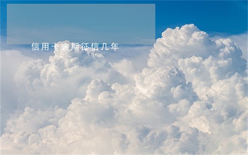 信用卡逾期征信几年 信用卡逾期征信几年
