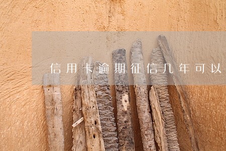 信用卡逾期征信几年可以恢复