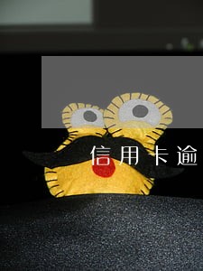 信用卡逾期征信受损 信用卡逾期征信受损