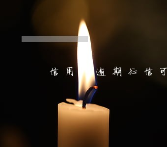 信用卡逾期征信可以查到吗 信用卡逾期征信可以查到吗