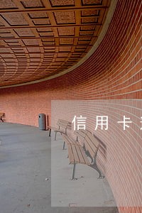 信用卡逾期征信多久会消 信用卡逾期征信多久会消