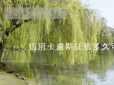 信用卡逾期征信多久可以查到 信用卡逾期征信多久可以查到