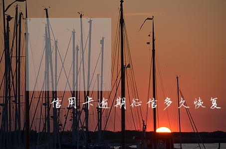 信用卡逾期征信多久恢复正常 信用卡逾期征信多久恢复正常