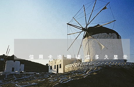 信用卡逾期征信多久显示