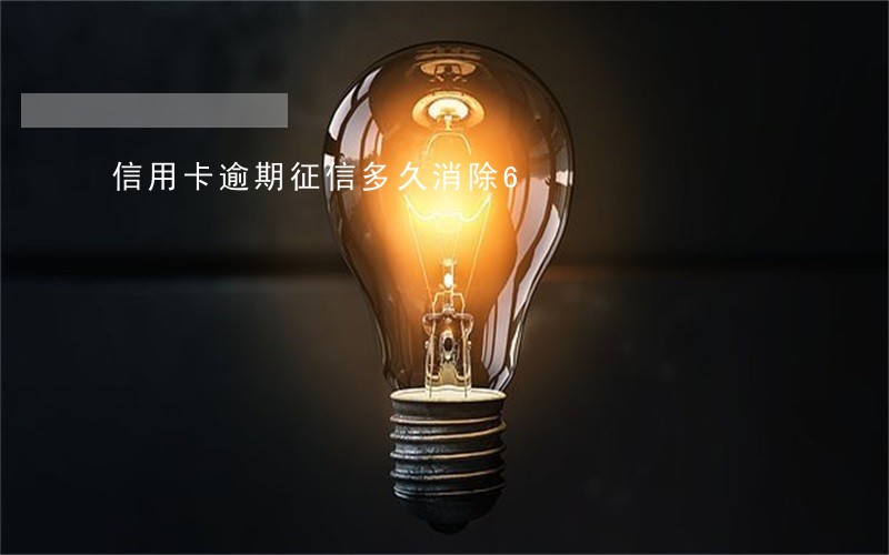 信用卡逾期征信多久消除6 信用卡逾期征信多久消除6