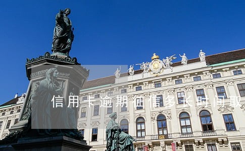 信用卡逾期征信多长时间取消
