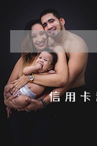 信用卡逾期征信影响 信用卡逾期征信影响