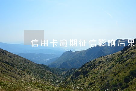 信用卡逾期征信影响后果