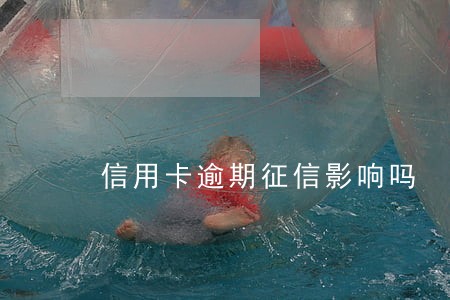 信用卡逾期征信影响吗 信用卡逾期征信影响吗