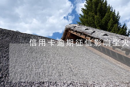 信用卡逾期征信影响坐火车吗 信用卡逾期征信影响坐火车吗