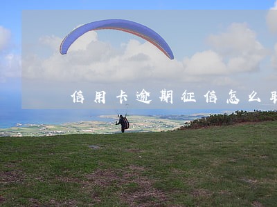 信用卡逾期征信怎么取消 信用卡逾期征信怎么取消