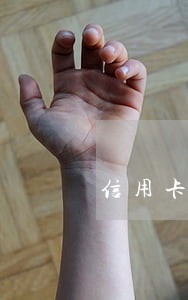 信用卡逾期征信怎么处理方法 信用卡逾期征信怎么处理方法