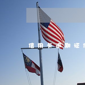 信用卡逾期征信怎么恢复 信用卡逾期征信怎么恢复